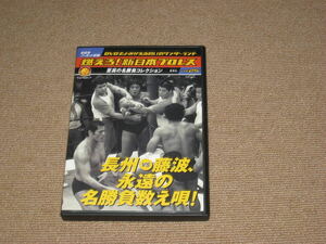 ■DVD「燃えろ！新日本プロレス vol.25 長州vs藤波 永遠の名勝負数え唄!」長州力/藤波辰巳/藤波辰爾/アントニオ猪木/天龍源一郎■