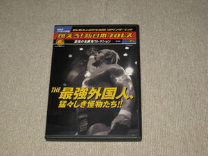 DVD「燃えろ 新日本プロレス vol.35 最強外国人」ハルクホーガン/アンドレザジャイアント/ブロディ/ハンセン/スタイナーブラザーズ/WWF/WCW