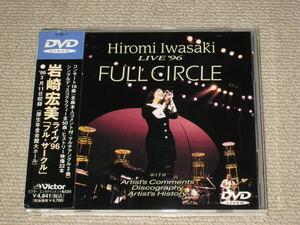 ■DVD「岩崎宏美 LIVE’96 FULL CIRCLE/ライヴ’96 フル・サークル」帯付■