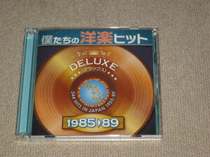 即決CD[僕たちの洋楽ヒット DELUXE/デラックス VOL.8:1985-89]80年代/ベスト/BEST/a-ha/デュラン・デュラン/スターシップ/ビーチ・ボーイズ