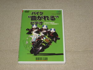 即決■DVD「バイク曲がれるビデオ 根本健」ライダースクラブ/ライテク/コーナリング/ブレーキング/オートバイ/教則■