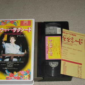 VHS/ビデオテープ「宝塚歌劇 花組公演 ハウ・トゥー・サクシード」真矢みき/純名里沙/愛華みれ/香寿たつき/朝海ひかる/瀬奈じゅん/蘭寿とむの画像4