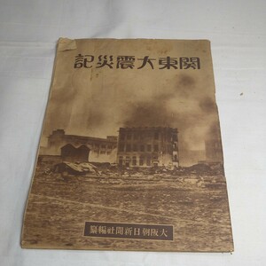 a-1295◆関東大震災記　大阪朝日新聞社編纂　大正１３年 ◆状態は画像で確認してください。