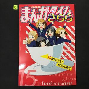 まんがタイムきらら　15周年記念特別小冊子　書籍購入特典　限定版コミック　けいおん！他　I2