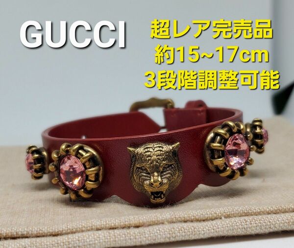 【超レア完売美品】GUCCI レザーブレスレット タイガーヘッド ビジュー