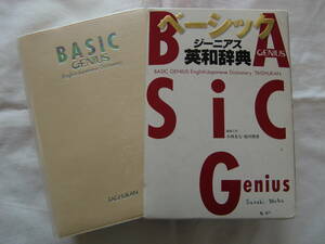 ベーシックジーニアス英和辞典 小西友七／編集主幹　原川博善／編集主幹