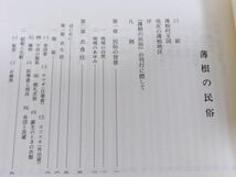 378-B26/薄根の民俗/沼田市史民俗調査報告書第2集/沼田市史編さん委員会/平成5年/群馬県_画像2