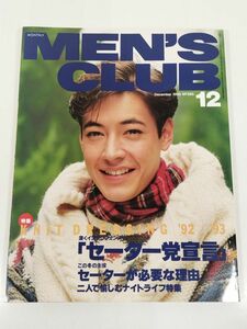 377-B22/メンズクラブ 1992.12月号 No.383/セーター党宣言 セーターが必要な理由 二人で愉しむナイトライフ特集