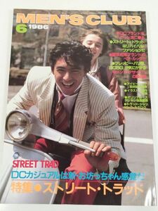 377-B22/メンズクラブ 1986.6月号 No.305/特集 ストリート・トラッド DCカジュアルは新・お坊ちゃん感覚だ