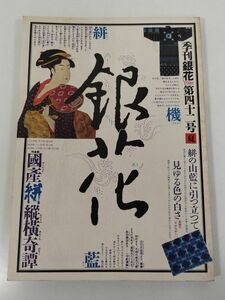 377-B21/季刊 銀花 1980年 第42号 夏/国産絣縦横奇譚/見知らぬオトカムの旅 辻まことの世界