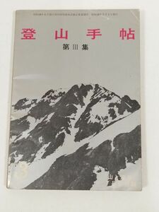 378-A1/登山手帖 第Ⅲ集/山と渓谷 昭和39.7月号付録/文庫サイズ