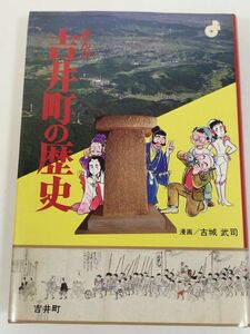 378-A18/まんが 吉井町の歴史/古城武司/平成7年/現群馬県高崎市