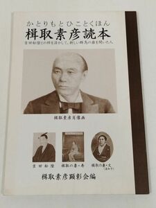 378-A17/楫取素彦読本 吉田松陰との絆を活かして新しい群馬の扉を開いた人/楫取素彦顕彰会/2014年