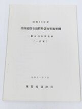 378-B27/昭和46年度 全国道路交通情勢調査実施要項 一般交通量調査編/建設省道路局/昭和45年_画像1