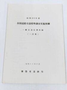 378-B27/昭和46年度 全国道路交通情勢調査実施要項 一般交通量調査編/建設省道路局/昭和45年