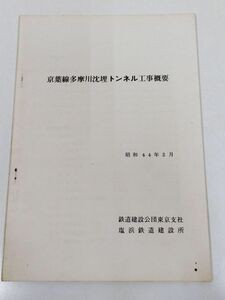 378-B26/京葉線玉川沈埋トンネル工事概要/鉄道建設公団/昭和44年