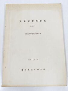 378-B25/土木研究所資料 有明海締切堤防調査報告書/建設省土木研究所/昭和44年