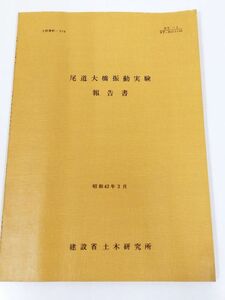 378-B25/尾道大橋振動実験報告書/建設省土木研究所/昭和43年