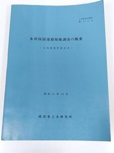 378-B25/本州四国連絡架橋調査の概要/建設省土木研究所/昭和41年