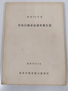 378-B25/昭和34年度 中央自動車道調査報告書/建設省関東地方建設局