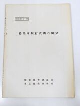 378-B25/橋梁床版打設機の開発/関東地方建設局東京技術事務所_画像1