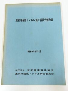 378-B25/東京港海底トンネル施工委員会報告書/首都高速道路協会/昭和48年/首都高湾岸線