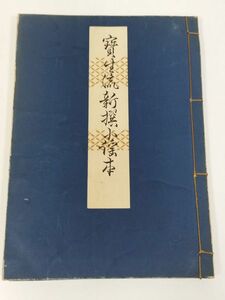 378-A12/宝生流新撰小謡本/宝生九郎/わんや書店/昭和35年 和綴じ本