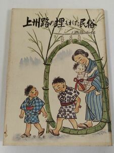 378-A5/上州路の埋もれた民俗/酒井正保/あさを社/1990年/群馬県