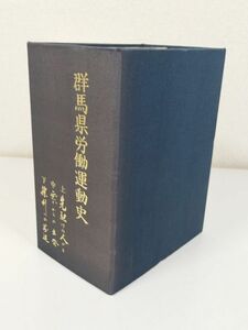 378-A12/群馬県労働運動史 上中下巻 全3巻セット/同編纂委員会/1974-76年 帙入