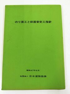 378-A11/のり面工と斜面安定工指針/日本道路協会/昭和47年9月