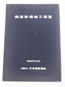 378-A11/鋼道路橋施工便覧/日本道路協会/昭和47年10月