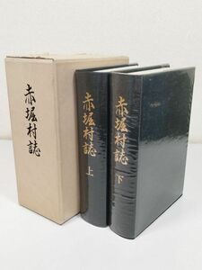 378-A18/赤堀村誌 上下巻セット/同編纂委員会/昭和53年 函入/群馬県伊勢崎市