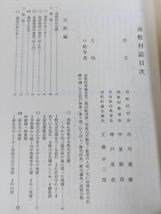 378-A6/【非売品】南牧村誌/同編さん委員会/昭和56年 函入/群馬県甘楽郡_画像2