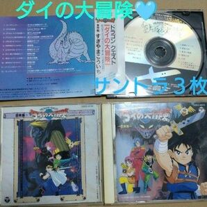 ダイの大冒険　ドラクエ　ドラゴンクエスト　CD　サントラ　BGM　音楽集　すぎやまこういち　貴重　レア　ダイ　ポップ　アバン