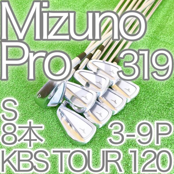 キ11★Mizuno pro 319 超豪華8本アイアンセット ミズノプロ S KBSTOUR C-TAPER120 FORGED