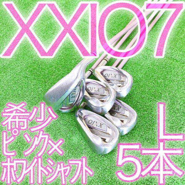 キ48★激レアピンク×ホワイトシャフト★XXIO7代目 レディースアイアン5本Lフレックス ゼクシオセブン 日本製 女性用セット