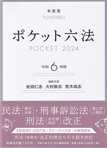 【送料270円】ポケット六法 令和6年版 2023/9/22　定価2420円