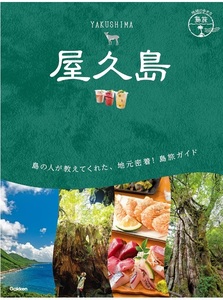 【送料210円】地球の歩き方 島旅 屋久島 (地球の歩き方JAPAN) 単行本（ソフトカバー） 2024/3/14　定価1760円