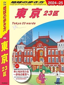 【送料230円】地球の歩き方 東京 23区 2024~2025 定価2200円