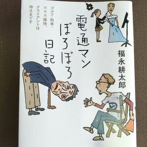 電通マンぼろぼろ日記　 福永耕太郎