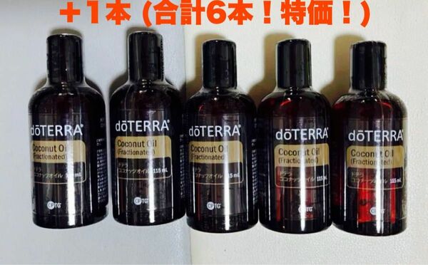 doTERRAドテラ ココナッツオイル　115ml 新品未開封　6本