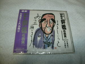 送料込み 落語CD 未開封 初代 春風亭柳橋名演集 一 お見立て 大山詣り