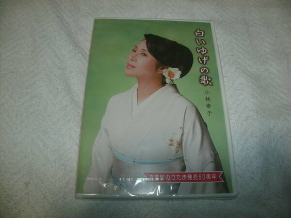 送料込み DVD 未開封 小林幸子 白いゆげの歌 丸美屋のりたま発売50周年