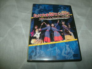 送料込み DVD たけやま3.5 たけやま祭り2019 TBSチャンネル ディレクターズカット ver.