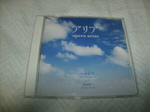 送料込み CD 小林彰英 アリア opera arias 腰塚賢二