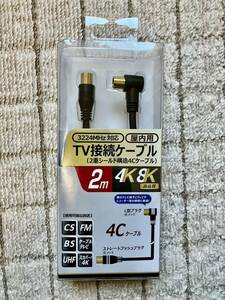 新品未使用　TV接続ケーブル　2m 4K8K対応