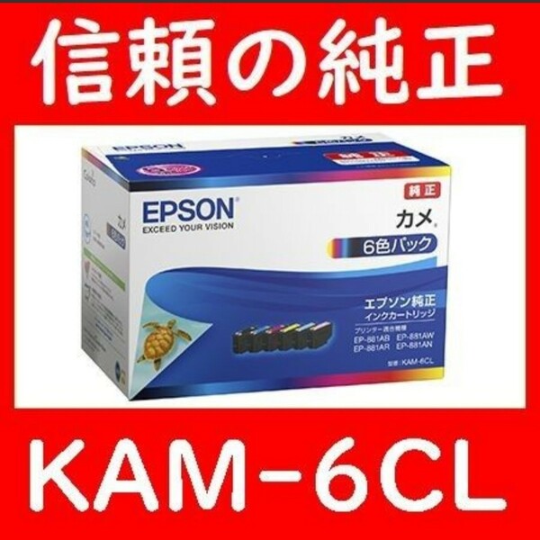 KAM-6CL エプソン純正 6色パック KAM-BKKAM-YKAM-MKAM-CKAM-LMKAM-LC カメ 推奨使用期限1.5年以上発送時箱は畳んで同梱します