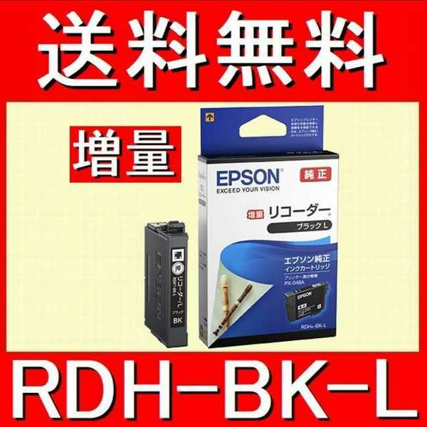 エプソン純正　RDH-BK-L ブラック増量タイプ リコーダー RDHBKL RDH-BKL RDHBK-L RDH BK L 推奨使用期限2年以上