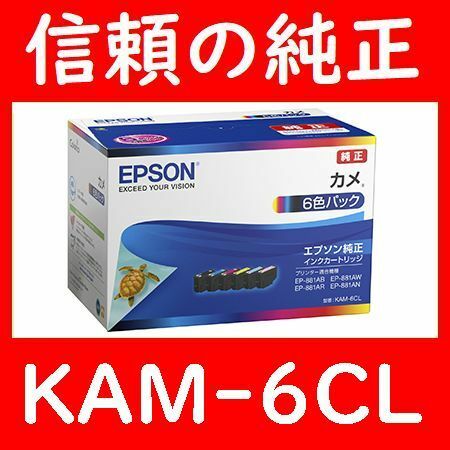 KAM-6CL エプソン純正　6色パック　KAM-BKKAM-YKAM-MKAM-CKAM-LMKAM-LCカメ　推奨使用期限2年以上
