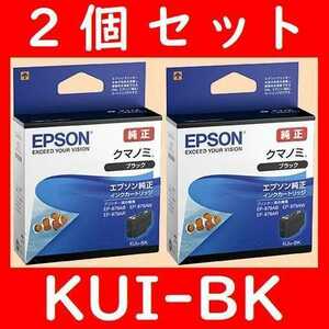 2個セット KUI-BK エプソン純正 ブラック 黒クマノミ 推奨使用期限2年以上